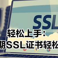 轻松上手：免费一年期SSL证书轻松收入囊中