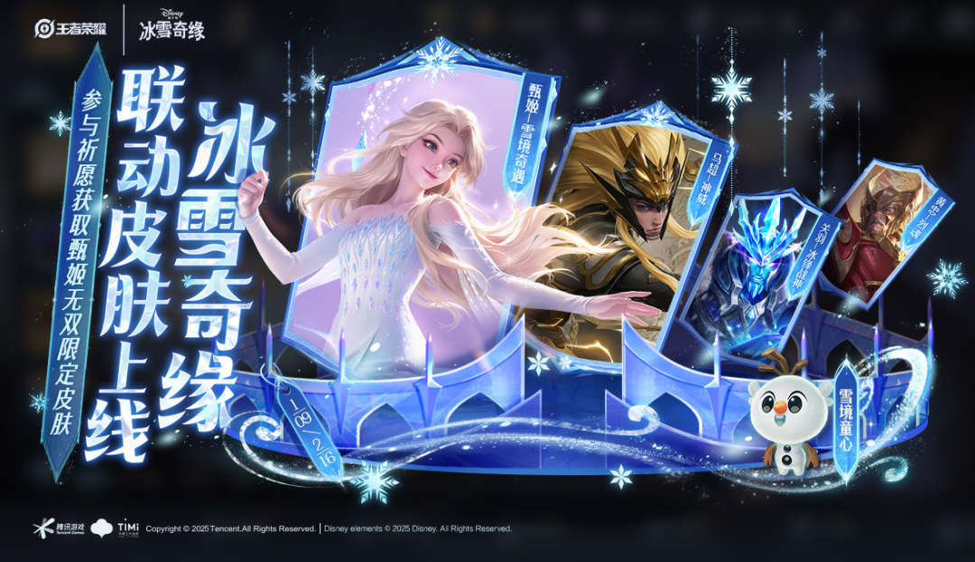 梦幻联动!王者荣耀联名《冰雪奇缘》活动开启,甄姬&西施冰雪奇缘皮肤上线