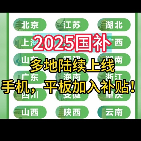 2025国补盛宴开启，家电数码好物嗨购攻略