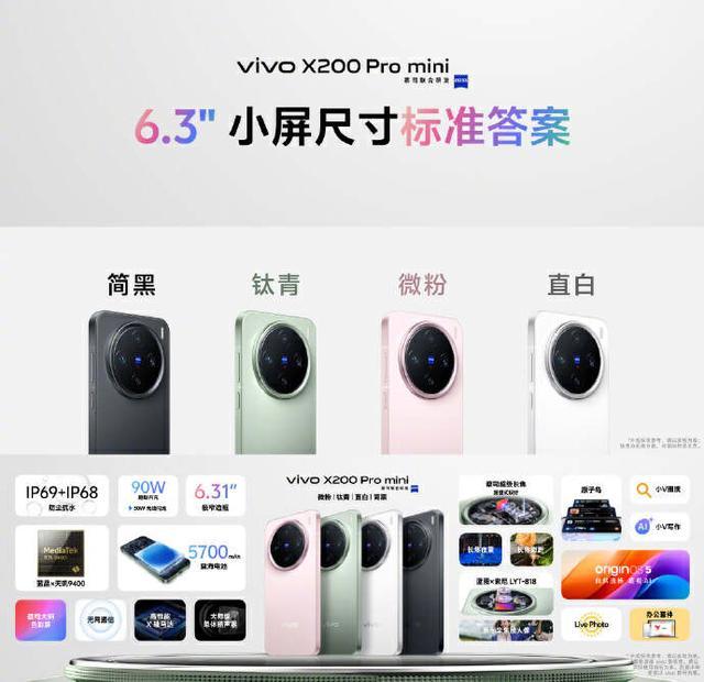 小屏爱好者的不错选择：vivo X200 Pro mini解析