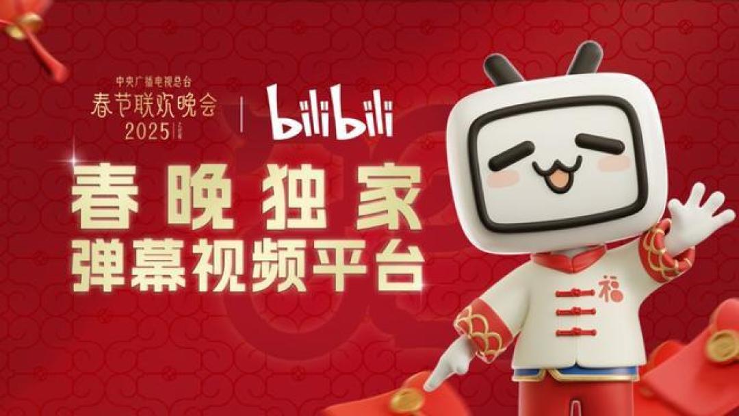 B站首次成为央视春晚独家直播平台，引爆年轻观众互动热潮