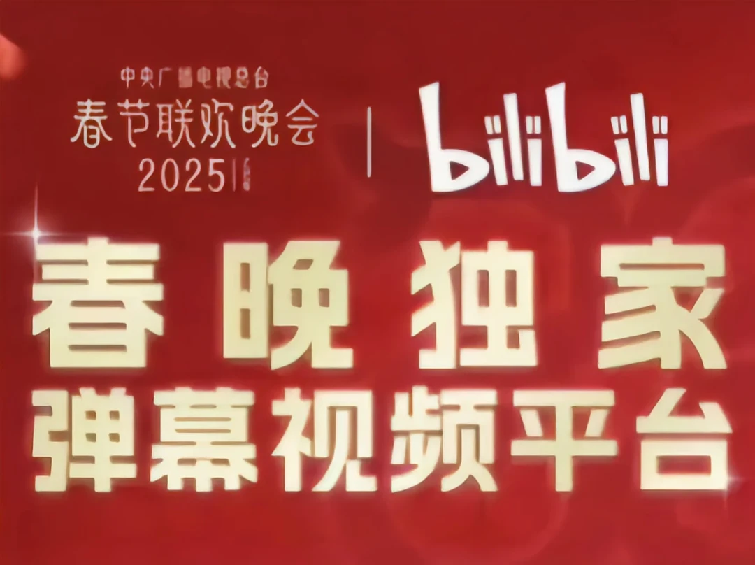B站首次成为央视春晚独家直播平台，引爆年轻观众互动热潮
