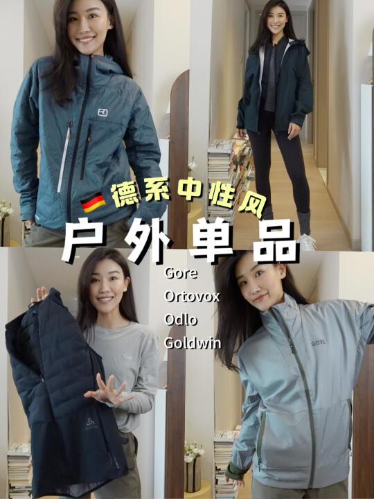 德系中性风户外单品买哪些？女穿男装也好看！