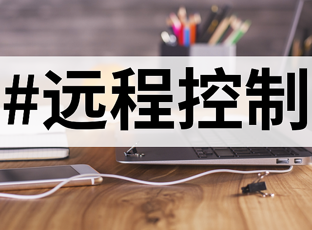 远程控制利器：向日葵等10款优秀远程控制软件，助力远程协作！