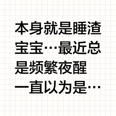 word天呐！终于找到了宝宝的睡眠好搭子