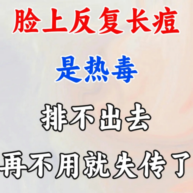 脸上反复长痘，是热毒排不出去！再不用就失传了！