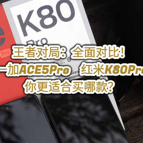 王者对局：全面对比！一加ACE5Pro对比红米K80Pro，买哪款？