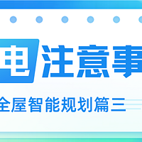 全屋智能 篇3：全屋智能水电阶段注意事项