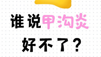 从甲沟炎“阶下囚”到自由行走王者，全靠它