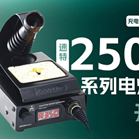 Solderite速特2500系列电焊台开箱