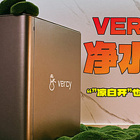 VERCY净水器让喝水变得更健康又高效！