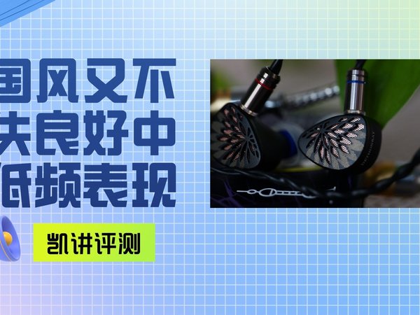 唐族鱼玄机：中低频扎实的良好表现，让“大才女”也能尽情摇滚