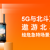 “天上北斗+地上5G”，遨游北斗终端绘危急特场景通信新蓝图