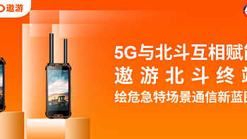 “天上北斗+地上5G”，遨游北斗终端绘危急特场景通信新蓝图