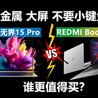 REDMI Book 16国补很超值？无界15 Pro笑了！