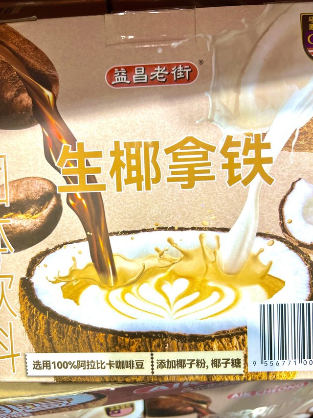老牌子的益昌老街的生椰拿铁，值得喝一下的！！！