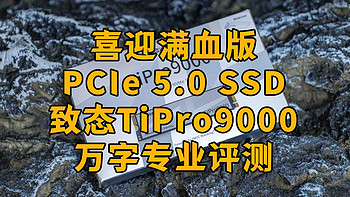 致态TiPro9000专业向评测：喜迎满血版PCIe5.0 SSD，强悍超乎预期 