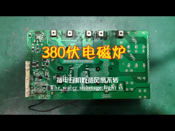 380伏三相的电磁炉，能工作，但是散热系统异常。经过全面排查风扇散热电路，定位故障器件，更换后全面测试试机正常。#涛哥餐饮设备 #大功能电磁炉 #商用电磁炉大功率