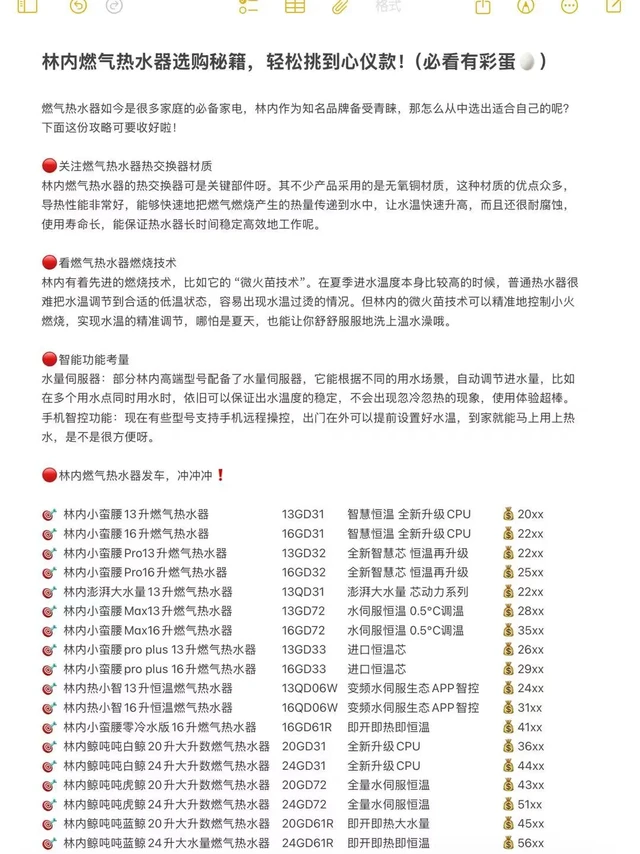 林内燃气热水器选购秘籍，轻松挑到心仪款！燃气热水器如今是很多家庭的必备家电，林内作为知名品牌备受青睐，那怎么从中选出适合的呢？下面这份攻略可要收好啦！ 
🔴林内燃气热水器发车，冲冲冲❗ 
🎯林内小蛮腰