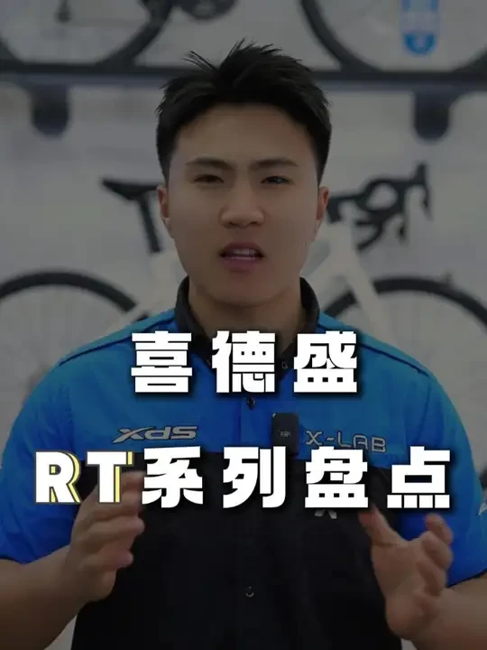 喜欢爬坡骑什么公路车？喜德盛RT系列盘点来啦！#骑行 #自行车 #公路车