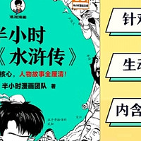 《半小时漫画《水浒传》》：轻松读懂梁山好汉！