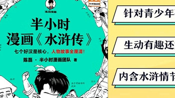 《半小时漫画《水浒传》》：轻松读懂梁山好汉！