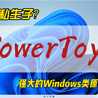 强大的Windows类原生软件PowerToys