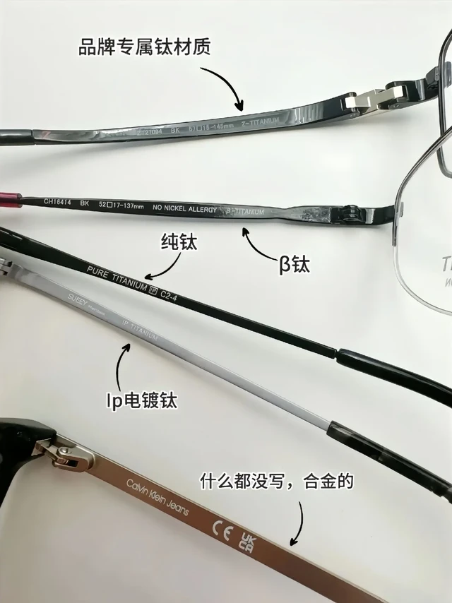 钛合金镜架怎么分辨？看镜腿就好了。钛合金镜架怎么分辨？    看镜腿就好了。眼镜好不好，看镜腿！
经常有小伙伴们问我的眼镜是什么材质呢？其实每副镜框镜腿都会有标明材质区别(参考图)，大家可以在镜腿处看