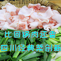 经典老菜盐煎肉这样炒，肉香不柴还不油腻