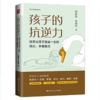 孩子的抗逆力：点亮快乐与幸福的成长之路~