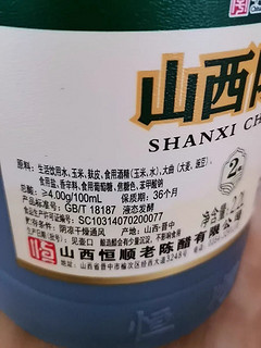 【年货必备】恒顺山西陈醋，纯粮酿造，调味神器，凉拌蘸食两相宜