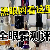 什么眼霜去皱效果好？淡纹紧致眼霜排行榜分享，实测好用