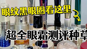 什么眼霜去皱效果好？淡纹紧致眼霜排行榜分享，实测好用