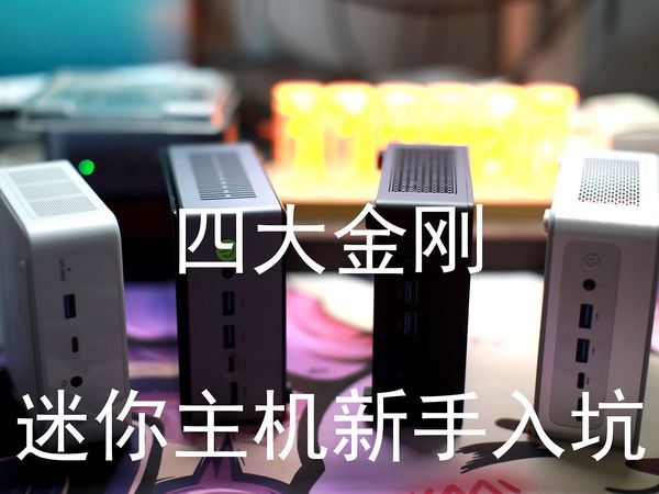 【横评】——适合新手入坑的千元级旗舰mini机