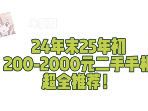 24年末25年初200-2000元二手手机超全大推荐！过年买手机？看这一期就够啦！#新年二手手机推荐