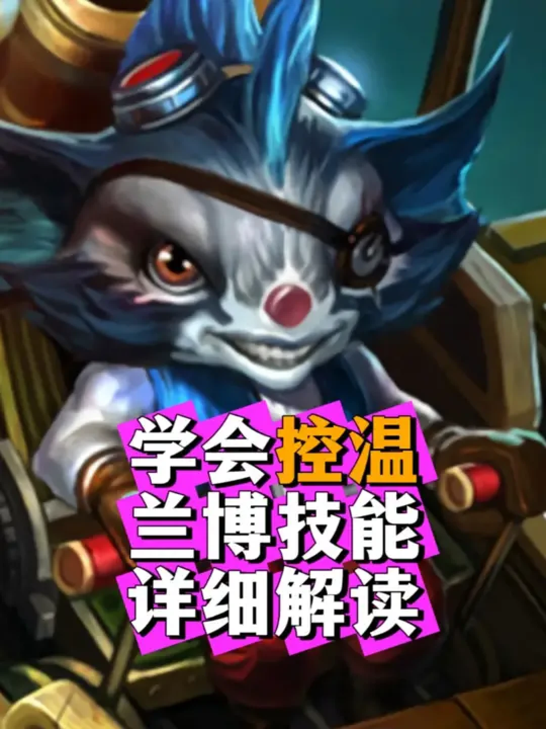 新版本6.0上线,英雄联盟手游迎来机甲约德尔人兰博!