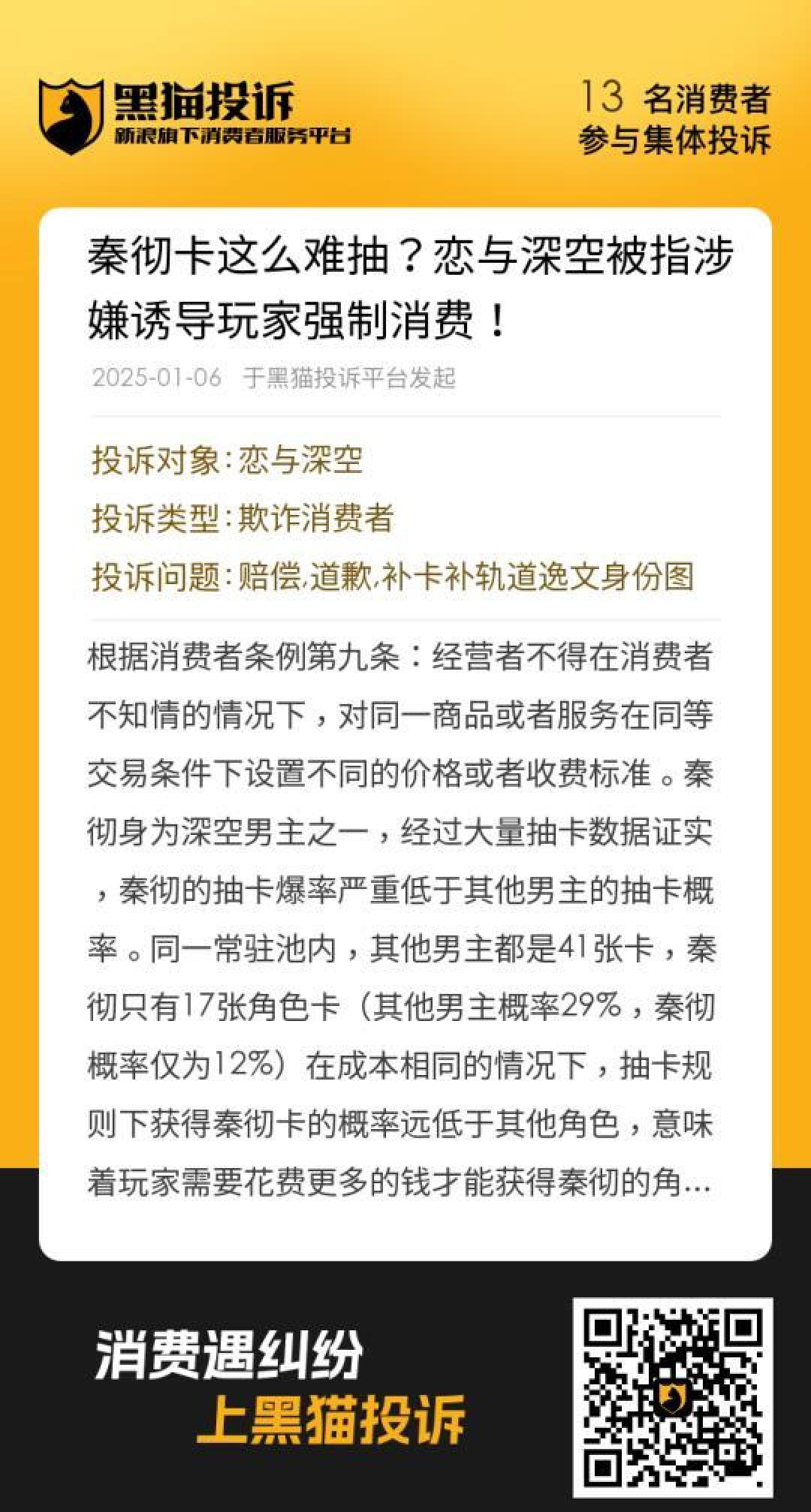 恋与深空秦彻抽卡爆率低引玩家维权风波