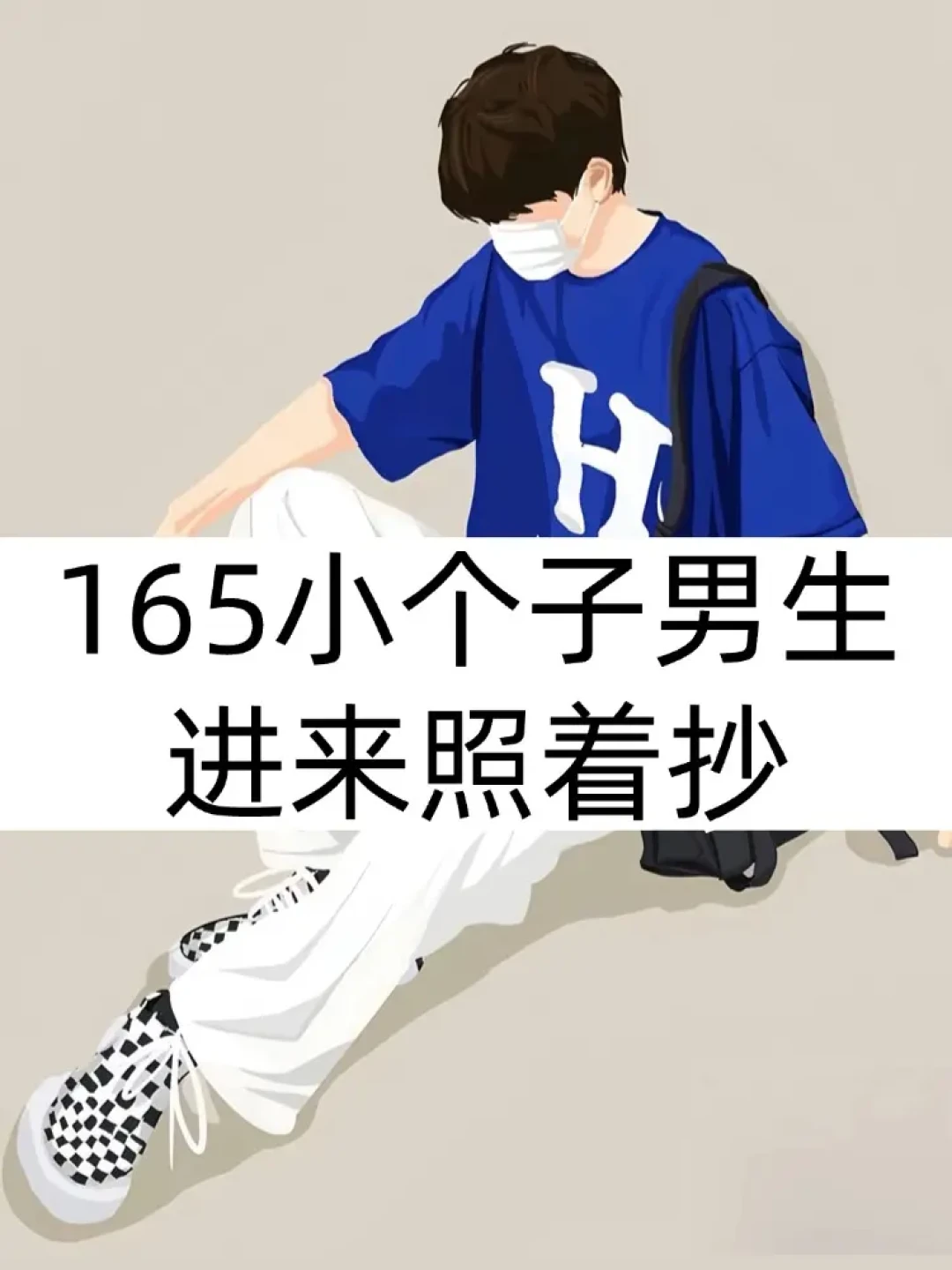 小个子男生穿搭指南:提升视觉身高的穿衣技巧与风格推荐