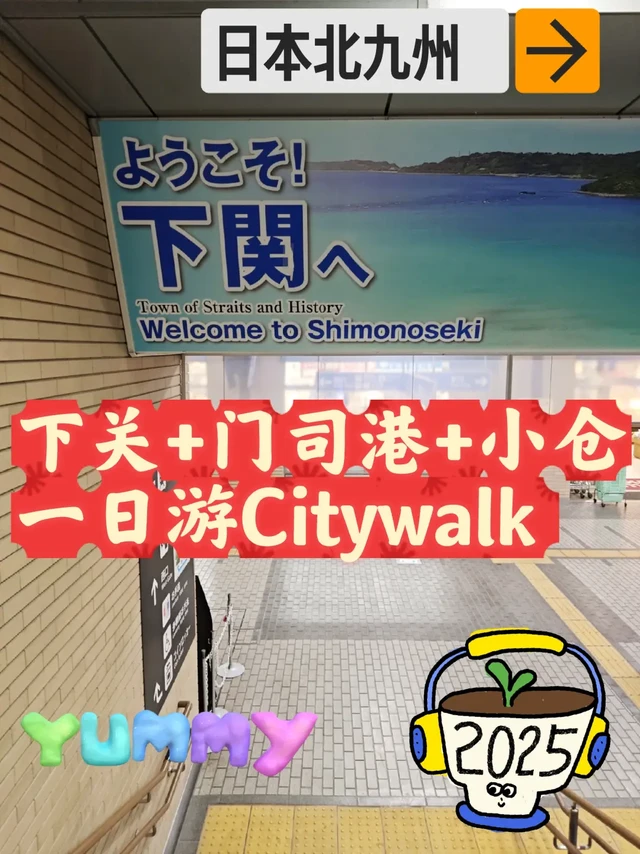 🚴听劝这么走！日本下关门司港小仓一日游
