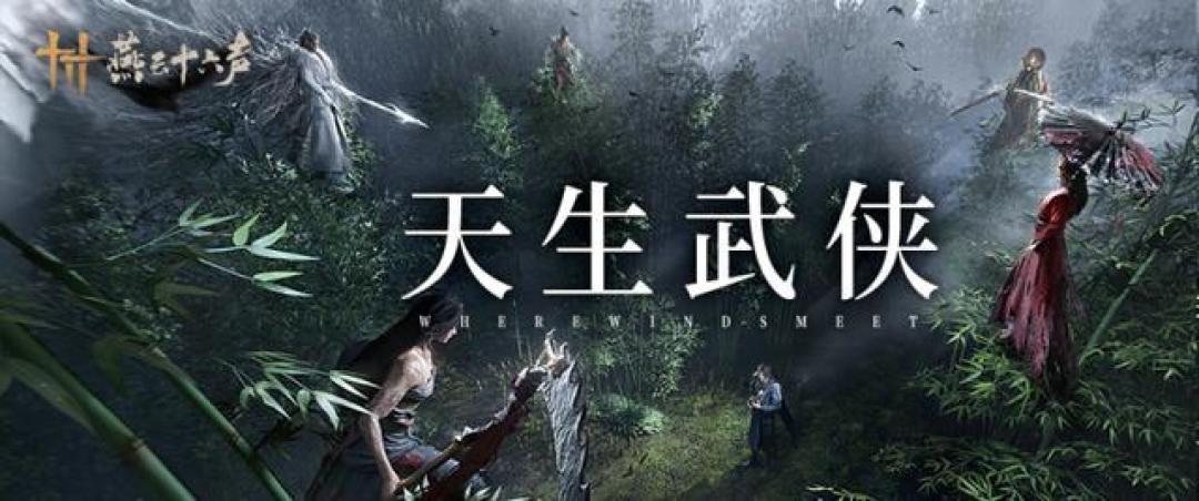 燕云十六声移动端上线:开启全新的江湖冒险