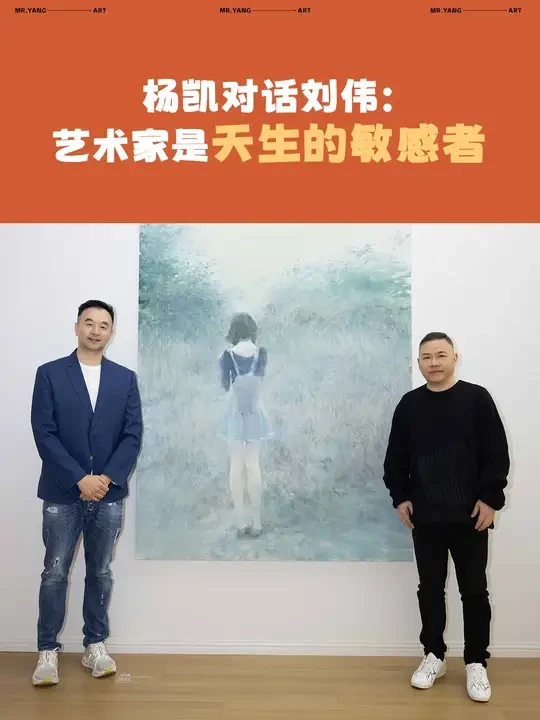 杨凯对话刘伟：艺术家是天生的敏感者 杨凯对话剑桥大学荣誉博士、著名蓝山国际家族财富管理公司董事长刘伟先生：艺术家是天生的敏感者艺术家对美的理解千人千面，每个艺术家的创作都是独特的。
#杨凯艺术荟 #刘