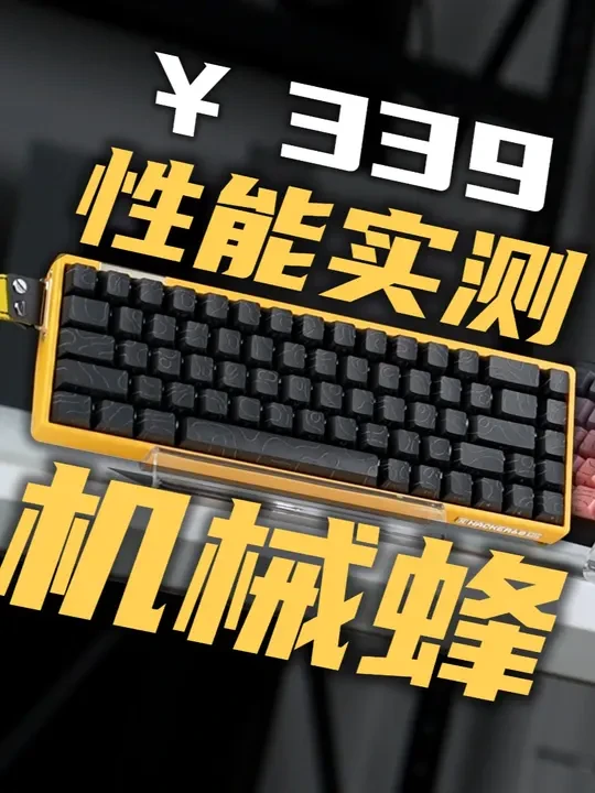 磁轴Hacker 68M/Lite性能实测 倒反天罡？买Lite就对了！机械蜂终于上道了！