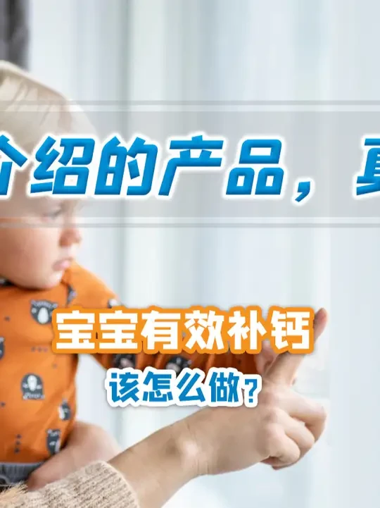 宝贝有效补钙怎么选？来看看滴卓思的海藻钙！ #Ddrops #ddrops儿童营养 #Ddrops海藻钙 #Ddrops钙粉 #Ddrops小蓝条钙粉