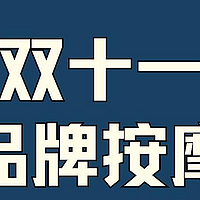 双11按摩椅选购最强指南｜轻松教你薅各大品牌的羊毛，主打省钱