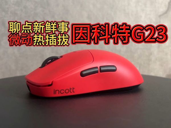 微动热插拔？ 因科特G23