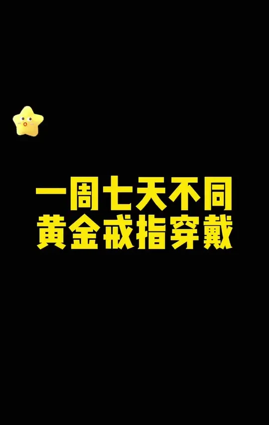 一周七天不同黄金戒指穿搭#黄金按克卖 #繁花戒指 #卷草纹戒指 #碎碎冰戒指 #足金999