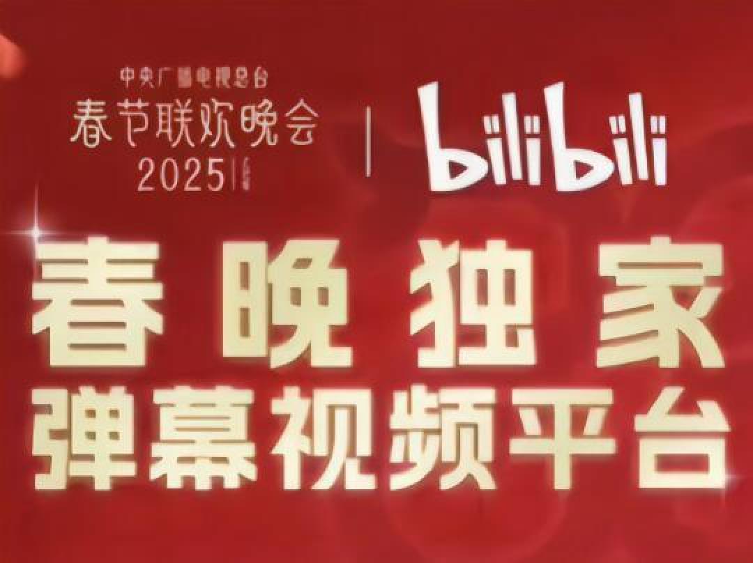 B站成2025央视春晚独家弹幕平台,除夕夜迎来互动新体验