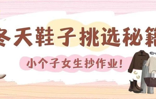 小个子女生抄作业！冬天必备鞋子挑选秘籍 （超干货）