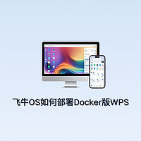 飞牛os部署docker版wps，实现多设备协同办公