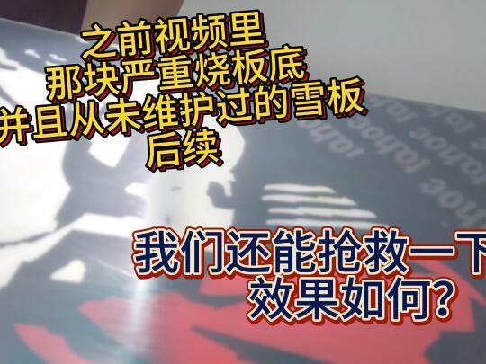 一块严重烧板底并且从未维护过的雪板后续